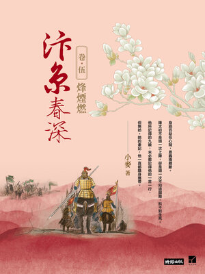 cover image of 汴京春深 卷五